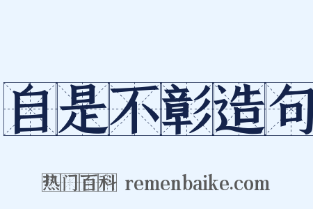 自是不彰造句是什么意思的图片